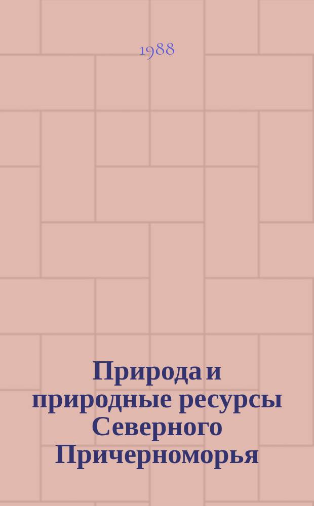 Природа и природные ресурсы Северного Причерноморья : Указ. лит. Вып.17 : за 1983 год