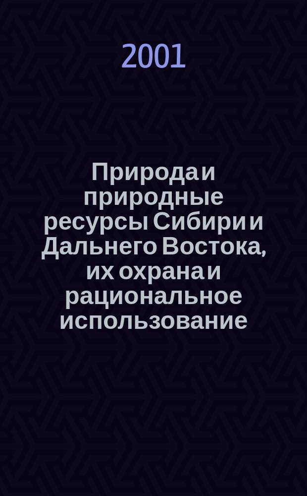 Природа и природные ресурсы Сибири и Дальнего Востока, их охрана и рациональное использование : Текущий указ. лит. 2000, №4/6