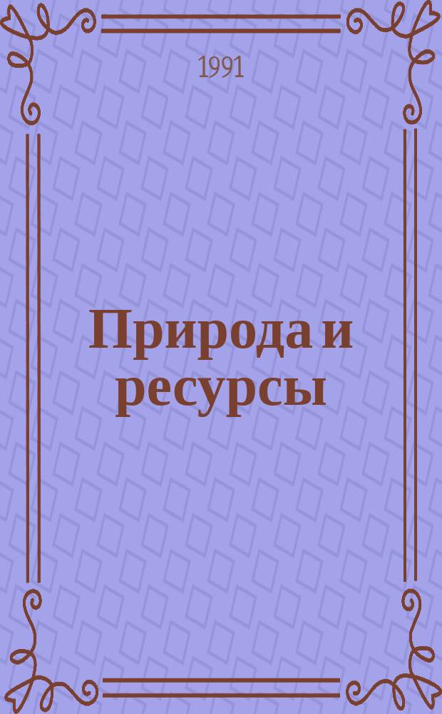 Природа и ресурсы : Междунар. обзор новостей в обл. исслед. окружающей среды, природ. ресурсов и охраны природы Подборка статей из журн. ЮНЕСКО "Nature and Resources". Т.27, №3/4 : Развеянные мифы тропичеcких лесов. Насколько "стихийны" стихийные бедствия