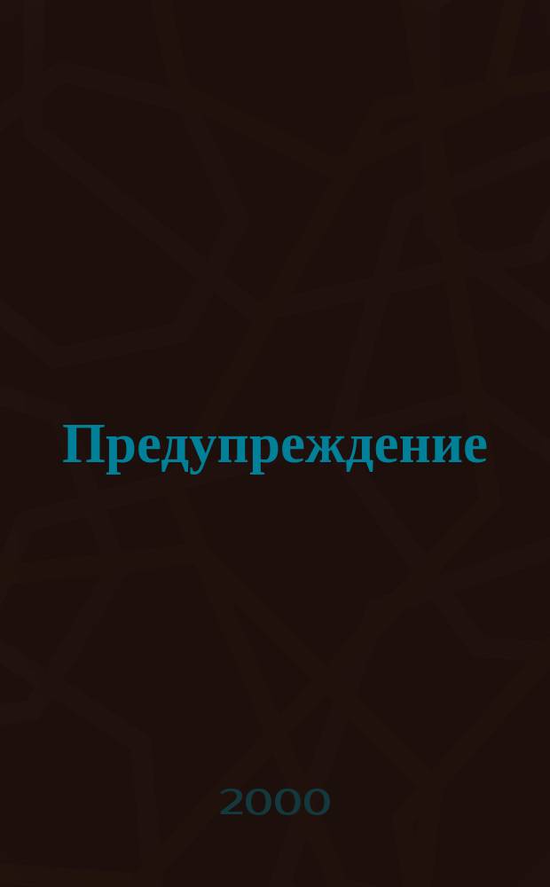 Предупреждение : Прил. к вестн. "Здоровый образ жизни". 2000, №2(8)