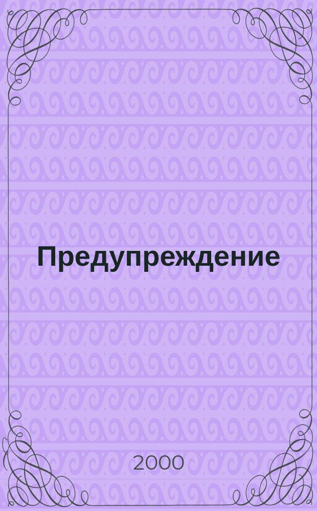 Предупреждение : Прил. к вестн. "Здоровый образ жизни". 2000, №3(9)