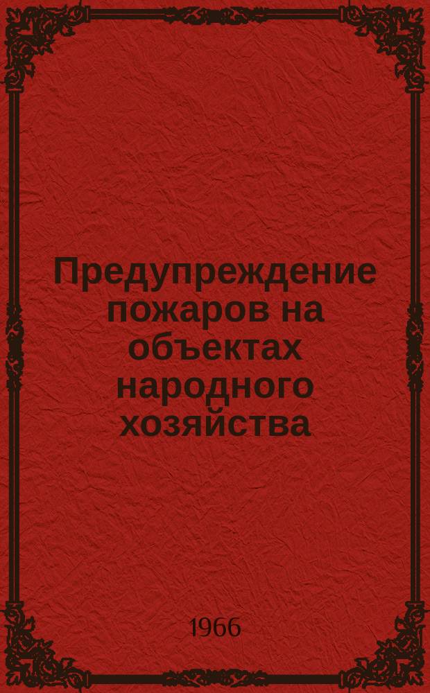 Предупреждение пожаров на объектах народного хозяйства