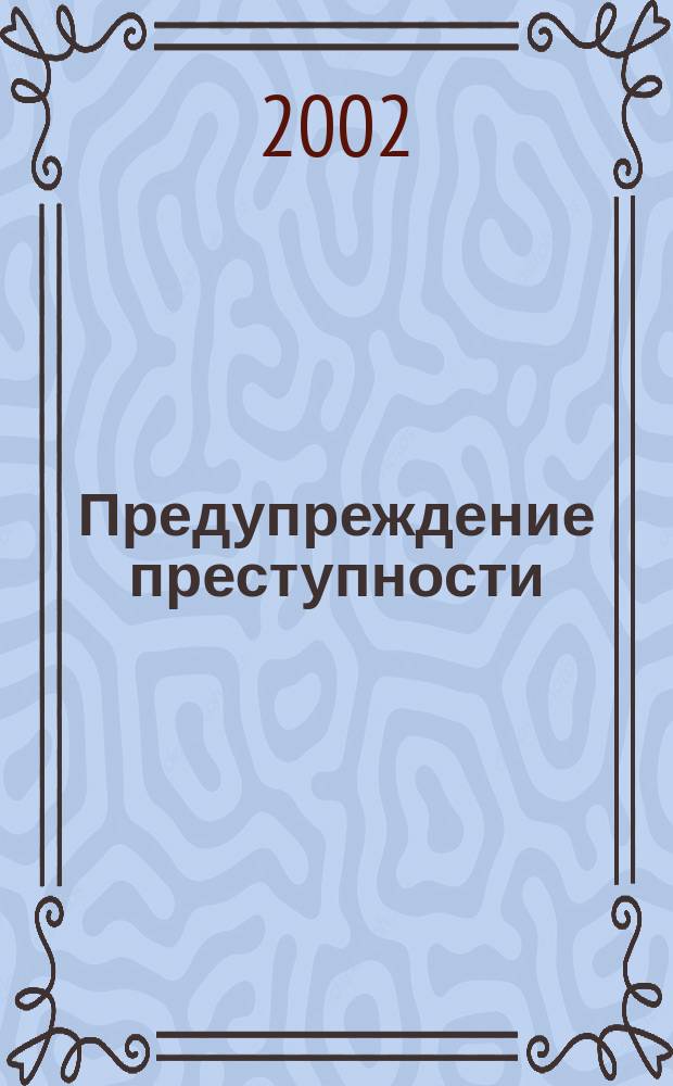 Предупреждение преступности : Криминол. журн