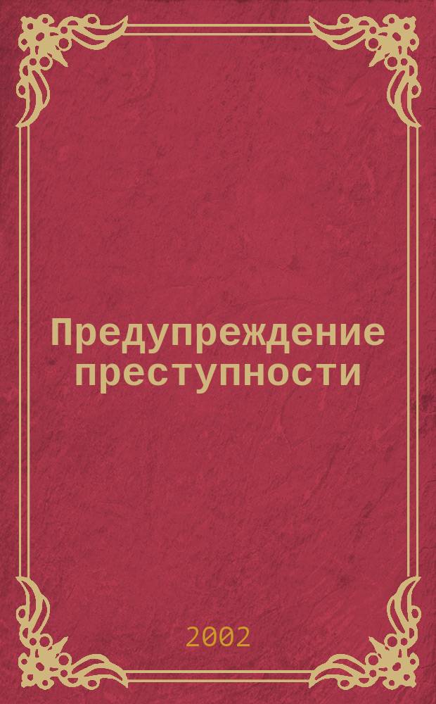 Предупреждение преступности : Криминол. журн. 2002, №1(3)