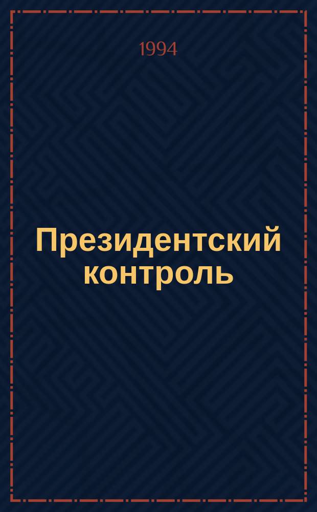 Президентский контроль : Информ. бюл. : Изд. Администрации Президента Рос. Федерации