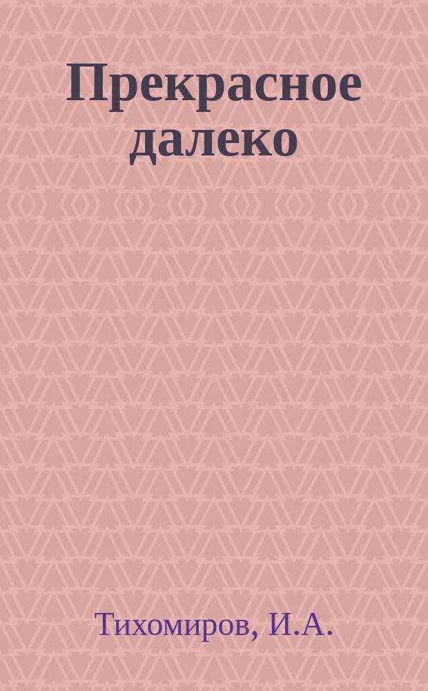 Прекрасное далеко : Журн. путешествий, старины и изучения жизни народов Ежемес. илл. издание. Г.3 1914, Кн.5 : Пешком по Ярославской губернии