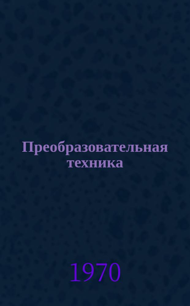 Преобразовательная техника : (Библиогр. указатель)