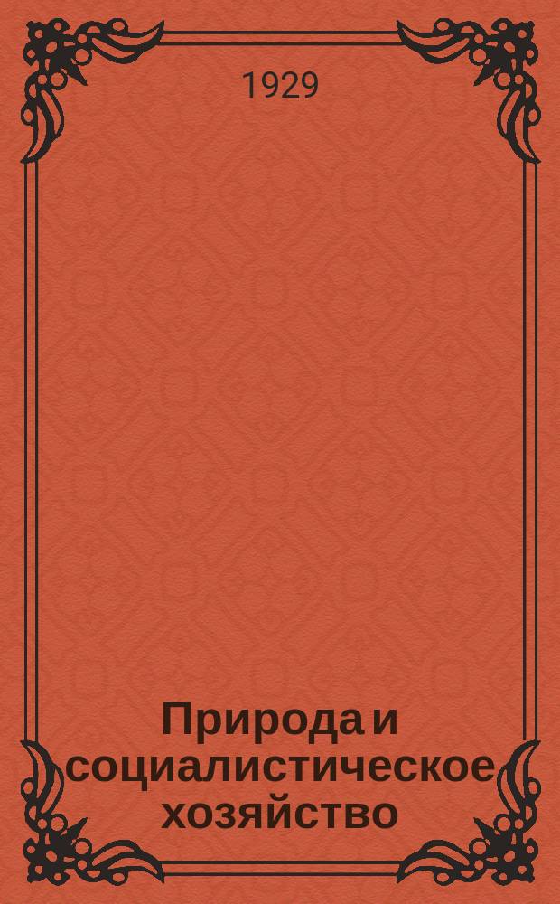 Природа и социалистическое хозяйство : Сборник. 1929, Указ. : Указ.