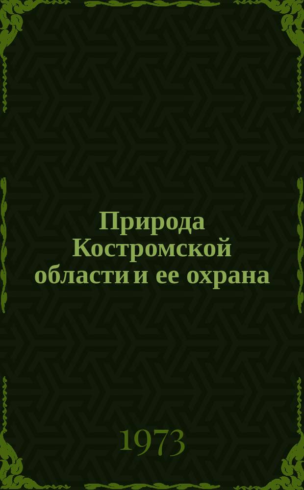 Природа Костромской области и ее охрана