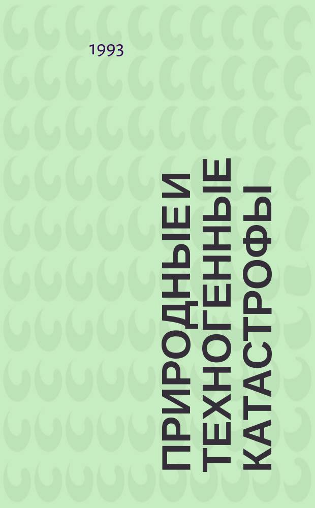 Природные и техногенные катастрофы: проблемы безопасности. Т.1 : ГНТП "Безопасность населения и народнохозяйственных объектов с учетом риска возникновения природных и техногенных катастроф"