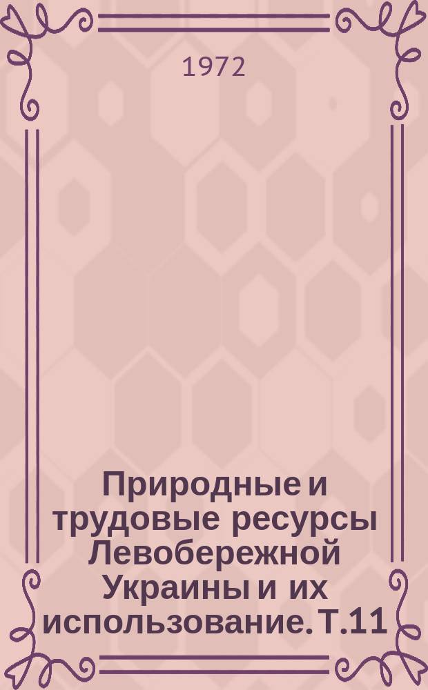 Природные и трудовые ресурсы Левобережной Украины и их использование. Т.11 : Материалы 3 Межведомственной научной конференции. Гидрогеология и охрана природных вод