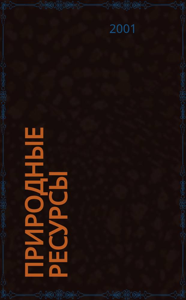 Природные ресурсы : Вестн. недропользователя Перм. обл. 2001, №1