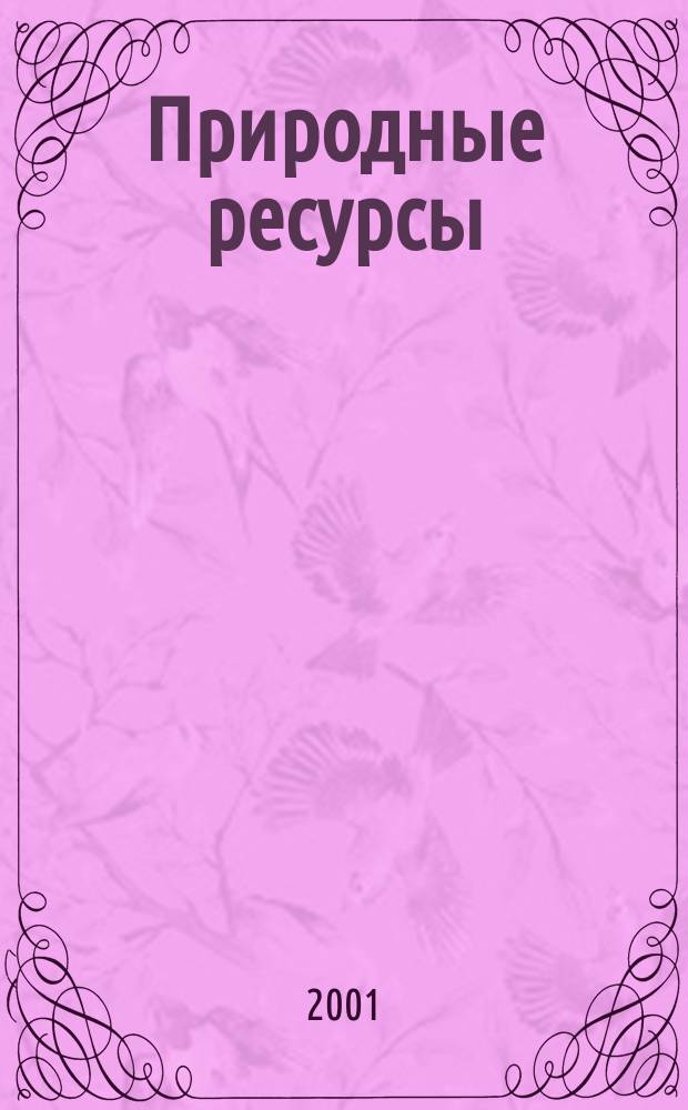 Природные ресурсы : Вестн. недропользователя Перм. обл. 2001, №3