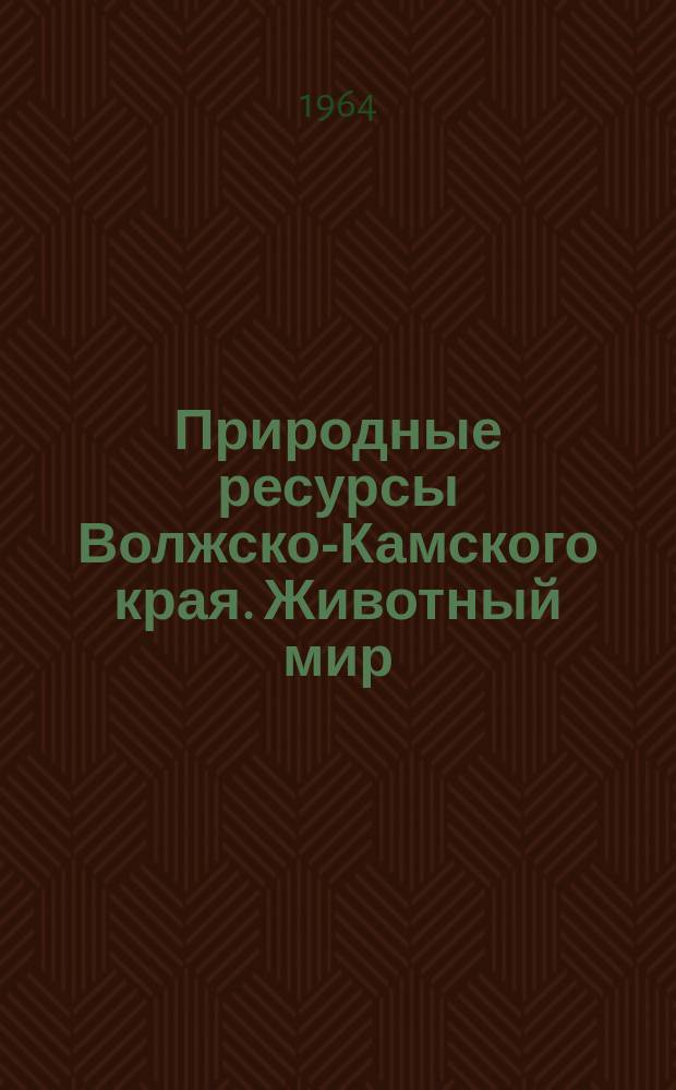 Природные ресурсы Волжско-Камского края. Животный мир