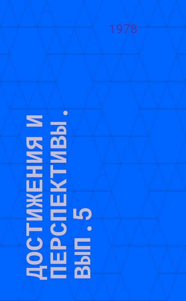 Достижения и перспективы. Вып.5