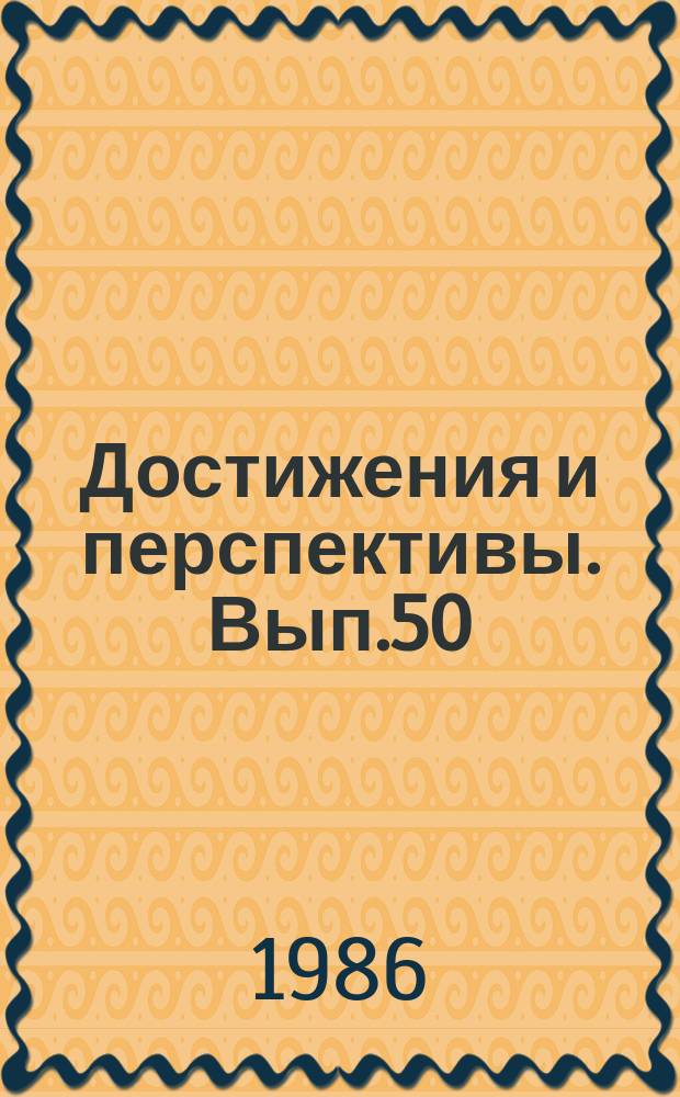 Достижения и перспективы. Вып.50