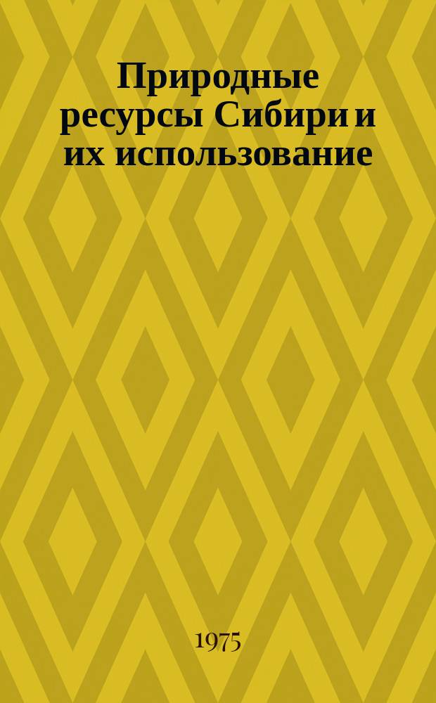 Природные ресурсы Сибири и их использование