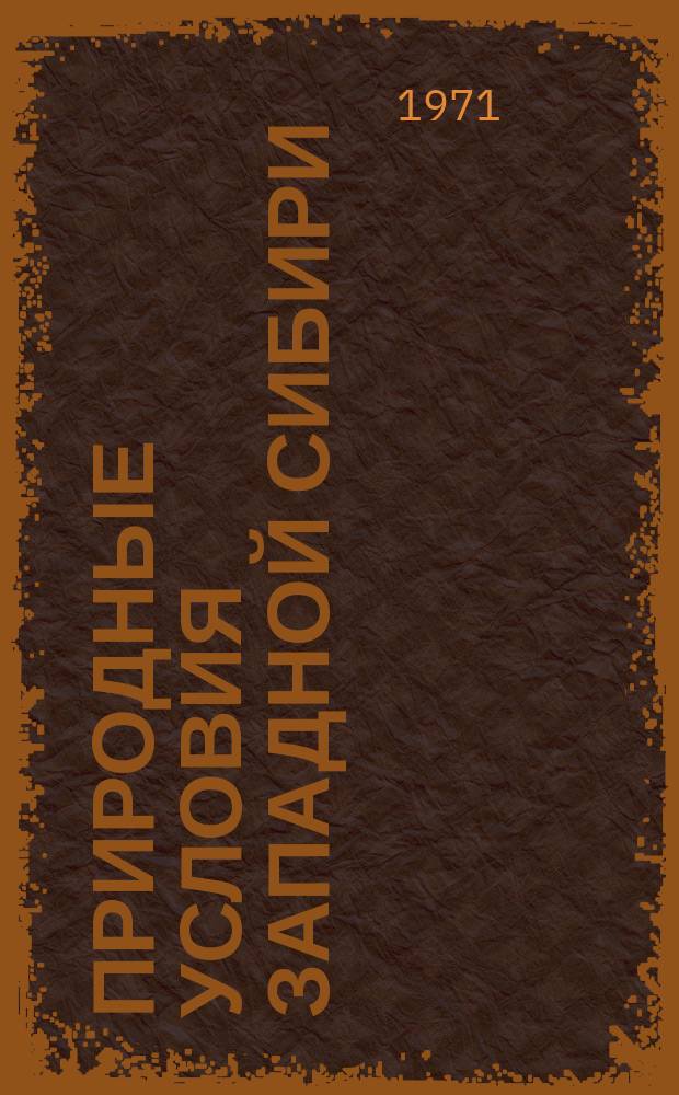 Природные условия Западной Сибири