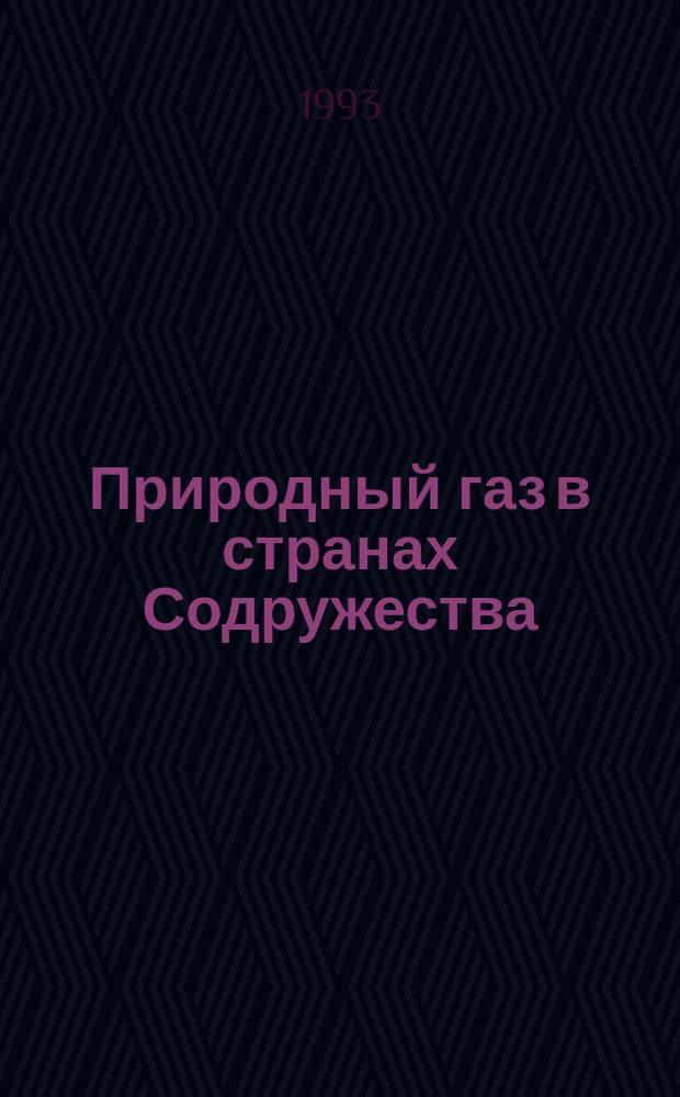 Природный газ в странах Содружества : Прил.к журн. Petroleum economist Gas world international и Газовая промышленность