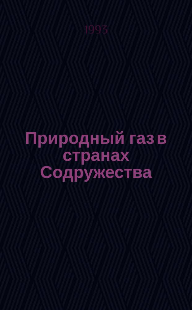 Природный газ в странах Содружества : Прил.к журн. Petroleum economist Gas world international и Газовая промышленность