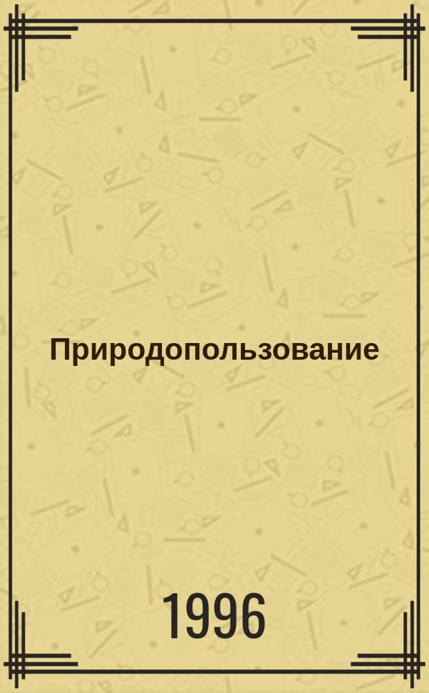 Природопользование : Сб. науч. тр
