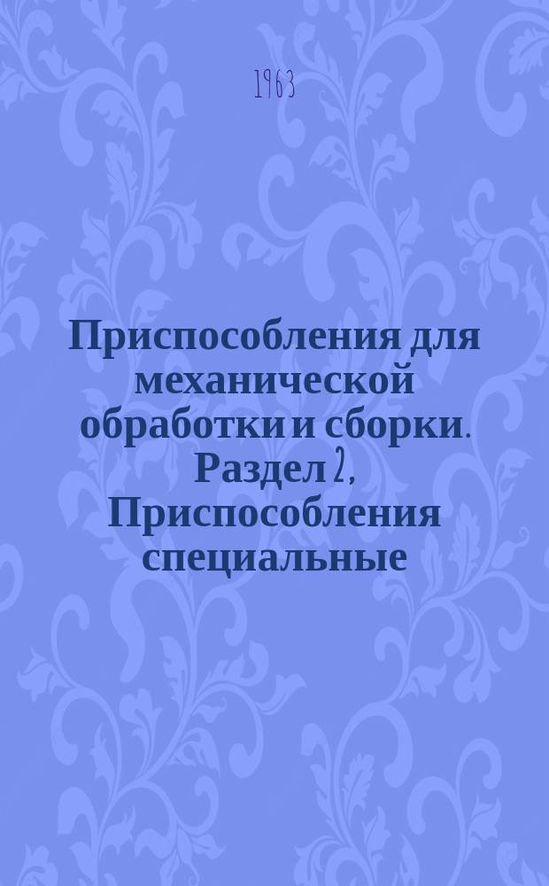 Приспособления для механической обработки и сборки. Раздел 2, Приспособления специальные