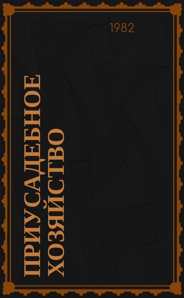 Приусадебное хозяйство : Прил. к журн. "Сельская новь". 1982, 4(10) : Продовольственная программа СССР на период до 1990 года и меры по ее реализации