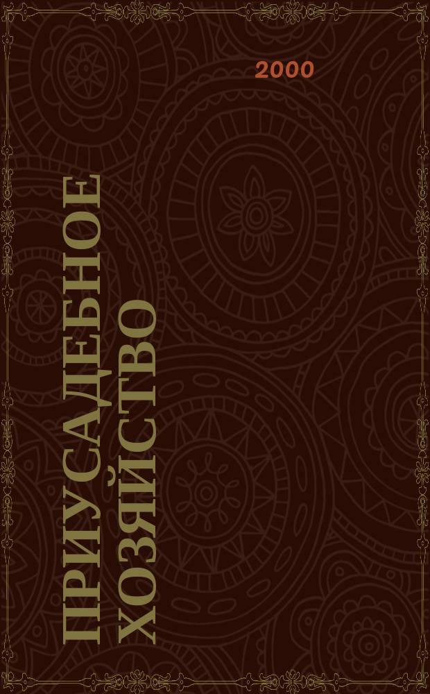 Приусадебное хозяйство : Прил. к журн. "Сельская новь". 2000, №11(161)