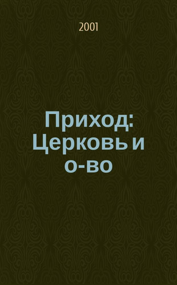 Приход : Церковь и о-во : Православ. экон. вестн