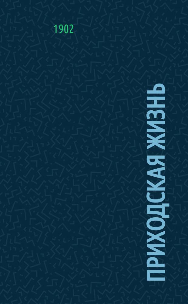 Приходская жизнь : Ежемес. церковный журн. Г.4 1902, Прил. : Прил.