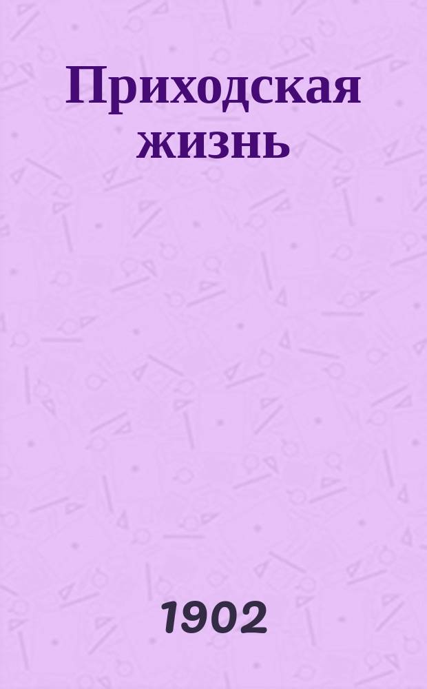 Приходская жизнь : Ежемес. церковный журн. Г.4 1902, июль