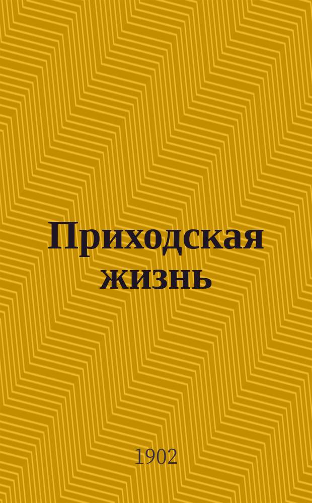 Приходская жизнь : Ежемес. церковный журн. Г.4 1902, сент.
