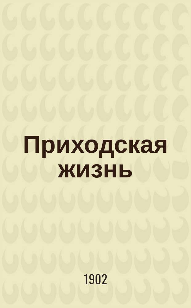 Приходская жизнь : Ежемес. церковный журн. Г.4 1902, ноябрь