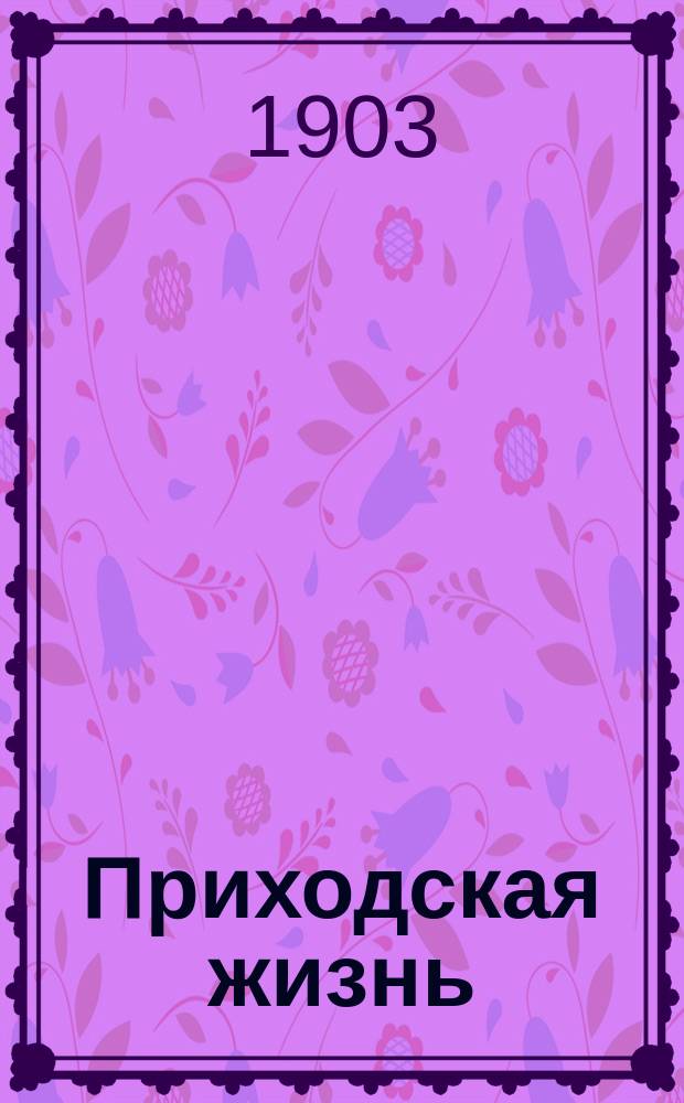 Приходская жизнь : Ежемес. церковный журн. Г.5 1903, дек.