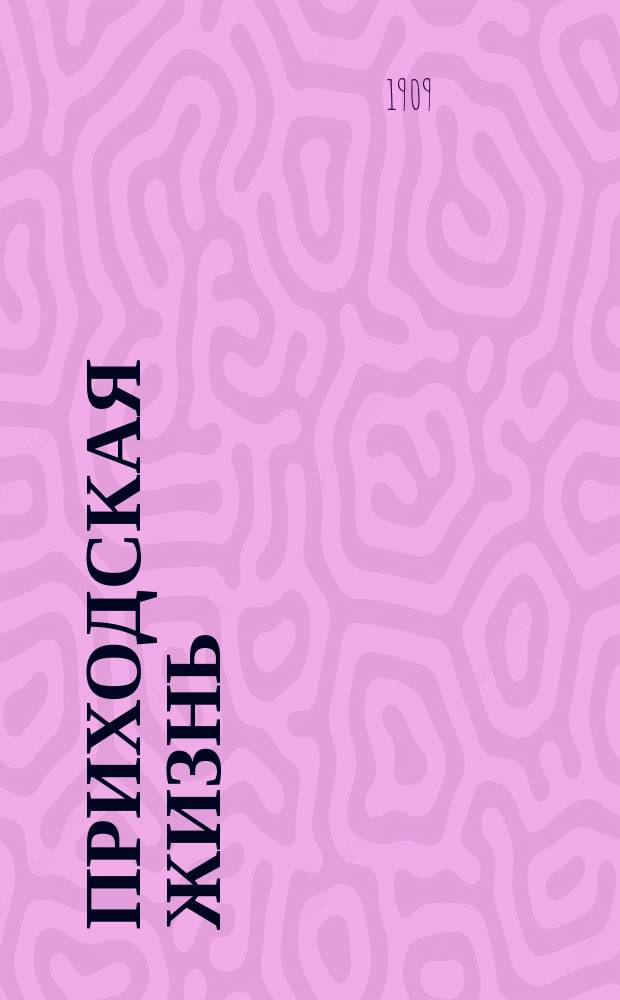 Приходская жизнь : Ежемес. церковный журн. Г.11 1909, февр.