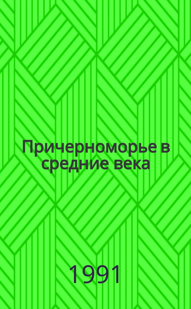 Причерноморье в средние века = The Black sea region in the middle ages : Изд. Моск. ун-та