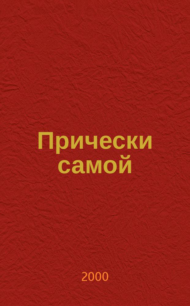 Прически самой : Дайджест Hair's how