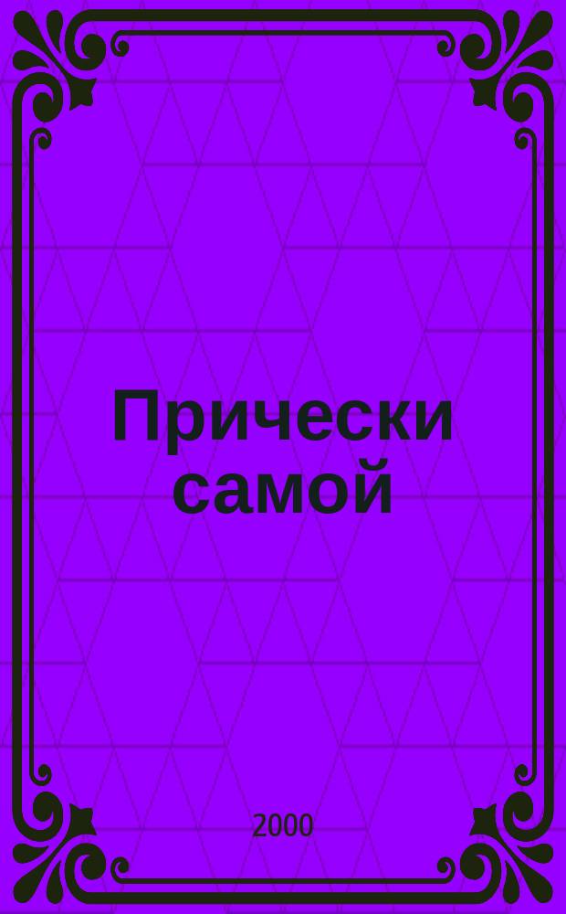Прически самой : Дайджест Hair's how. [2000], Вып.1