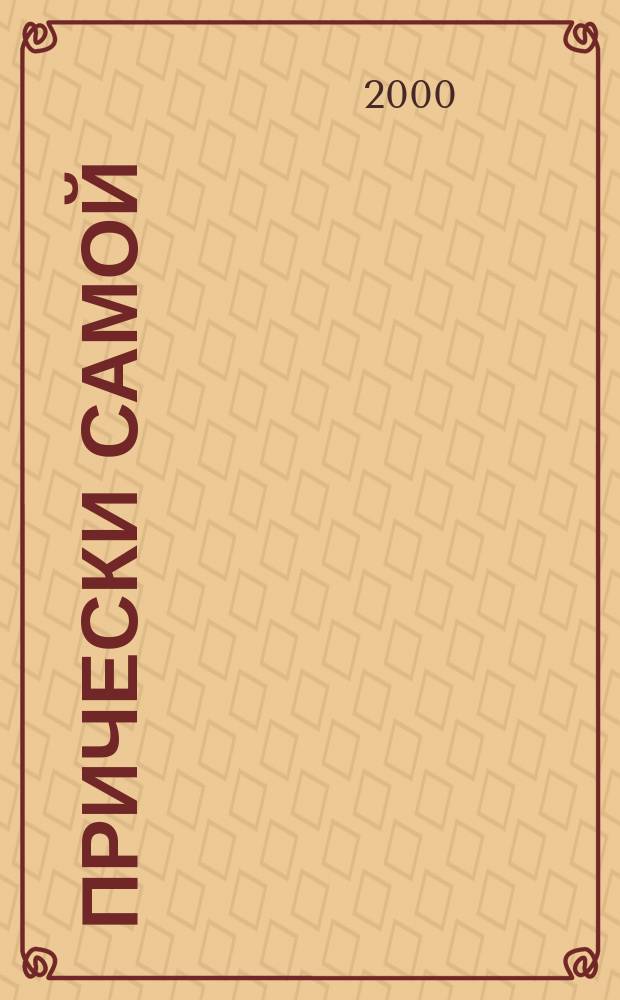 Прически самой : Дайджест Hair's how. [2000], Вып.2