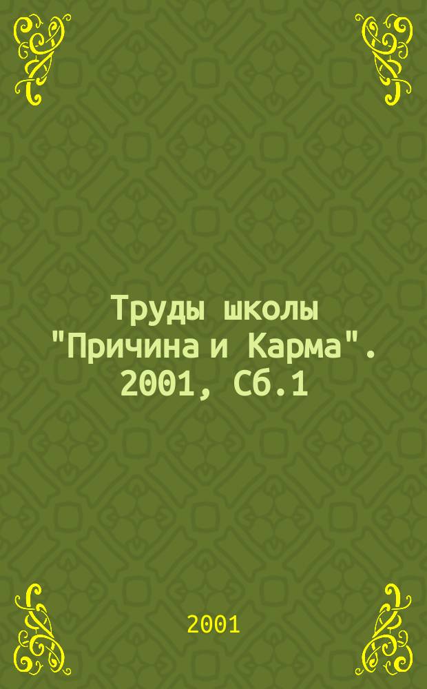 Труды школы "Причина и Карма". 2001, Сб.1(7)