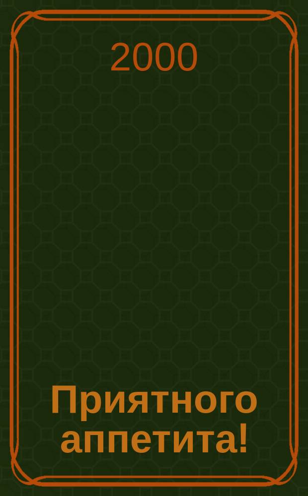Приятного аппетита ! : Лучшие рецепты Ежемес. журн. Изд. дома Бурда. 2000, №6