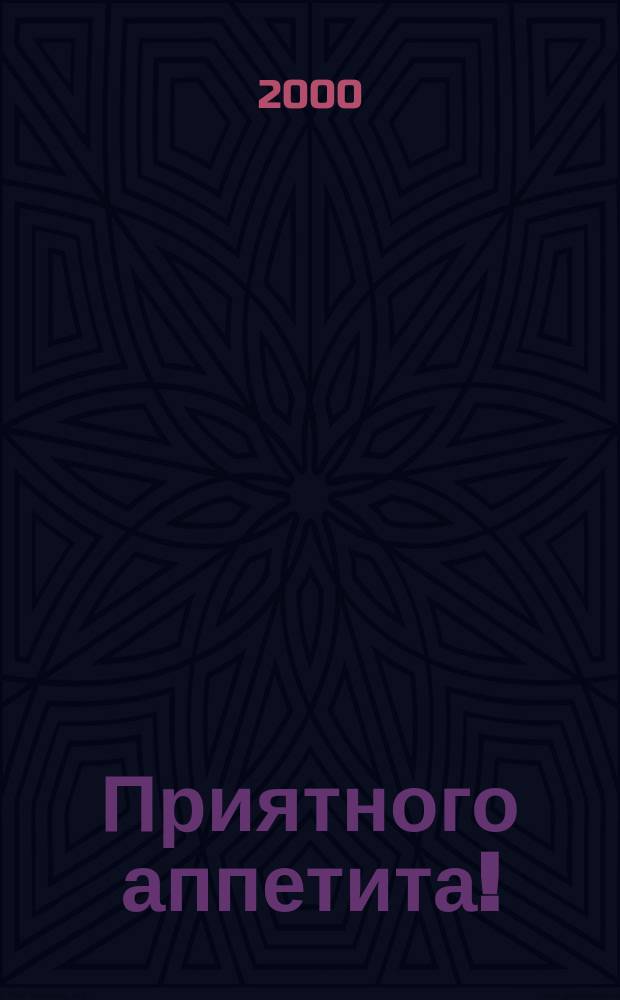 Приятного аппетита ! : Лучшие рецепты Ежемес. журн. Изд. дома Бурда. 2000, №7