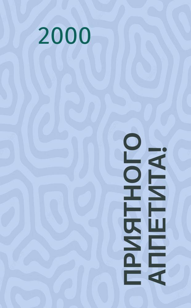 Приятного аппетита ! : Лучшие рецепты Ежемес. журн. Изд. дома Бурда. 2000, №9