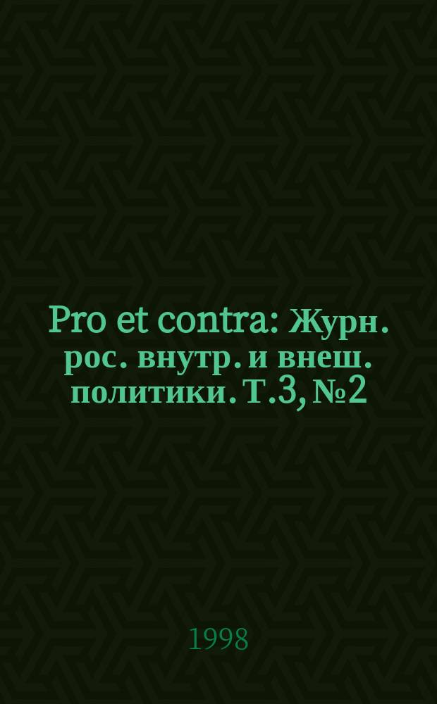 Pro et contra : Журн. рос. внутр. и внеш. политики. Т.3, №2 : Россия и ее западные соседи