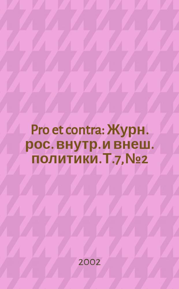 Pro et contra : Журн. рос. внутр. и внеш. политики. Т.7, №2 : Россия в мировой экономике