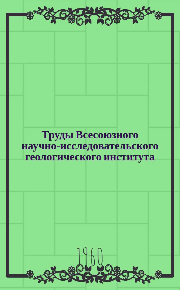 Труды Всесоюзного научно-исследовательского геологического института (ВСЕГЕИ). Т.42 : Геология и нефтегазоносность западной части Средней Азии