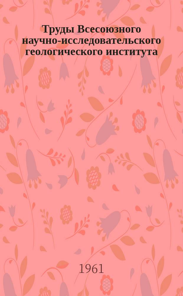Труды Всесоюзного научно-исследовательского геологического института (ВСЕГЕИ). Т.51 : Неоком Западной Туркмении