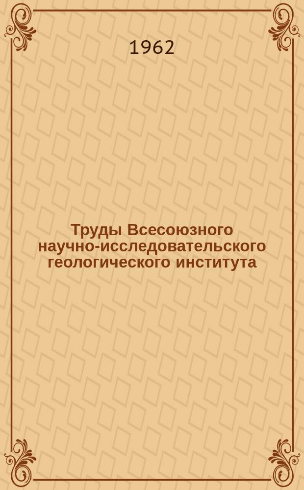 Труды Всесоюзного научно-исследовательского геологического института (ВСЕГЕИ). Т.78 : Неоком Копет-Дага, Кн.1