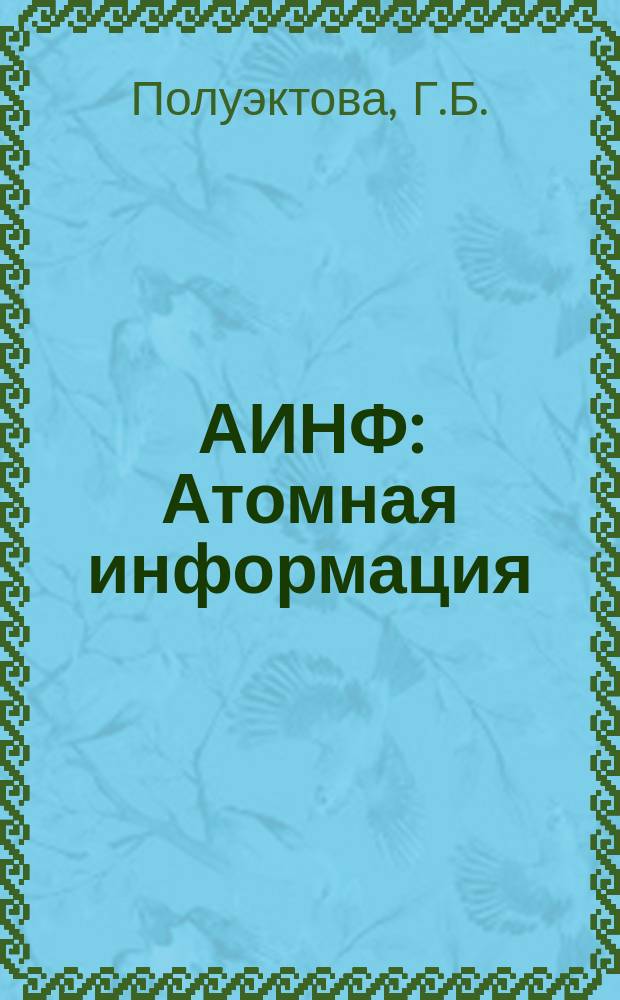 АИНФ : [Атомная информация] : Современное состояние проблемы обработки и удаления радиоактивных отходов во Франции