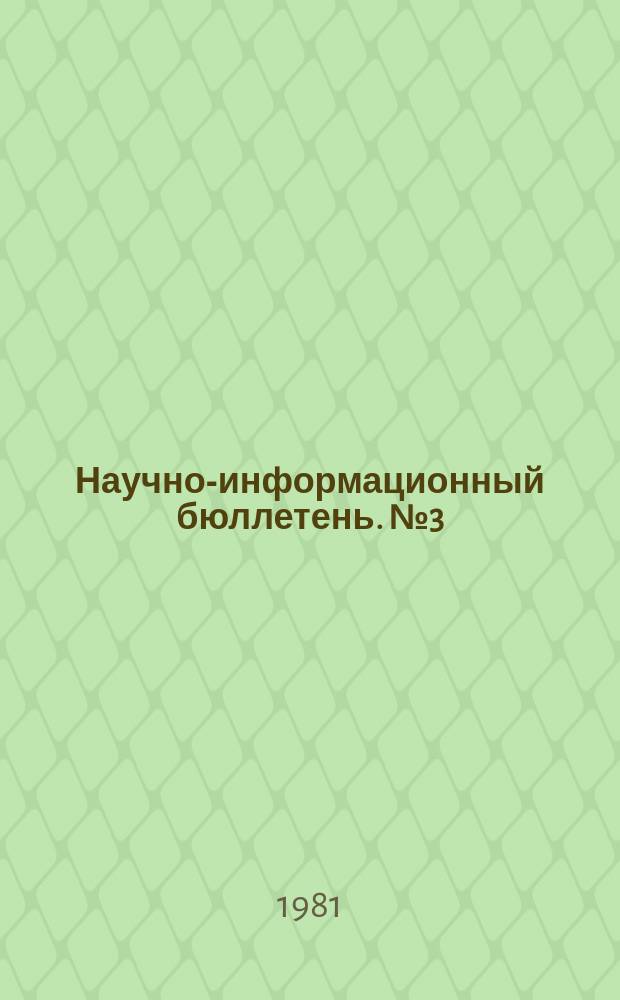 Научно-информационный бюллетень. №3(60)